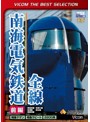 ビコムベストセレクション 南海電気鉄道全線 前編 南海本線・空港線・高師浜線・多奈川線・加太線 （数量限定）