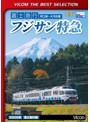 ビコムベストセレクション 富士急行 フジサン特急 河口湖～大月 往復 （数量限定）