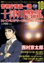 警視庁捜査一課十津川警部＆トレイン 10