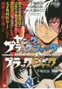 ヤングブラック・ジャック× 闇医者誕生編