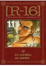 R-16 11 新装版