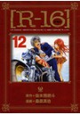 新装版 R-16 12