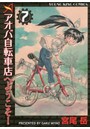 アオバ自転車店へようこそ！ 7