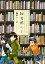 図書館の主 8