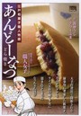 あんどーなつ 江戸和菓子職人物語 どら焼