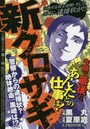 新クロサギ 警察からの逮捕状？絶体絶命、