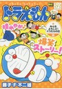 ドラえもん みんなよろこぶ！ぐうたらの日