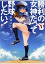 勝利の女神だって野球したい！ 1