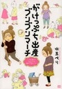 がけっぷち出産ブンブンマーチ 3歩進んで2歩下がる高齢・不育ロード