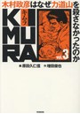 KIMURA 木村政彦はなぜ力道山を殺さなかったのか vol.3