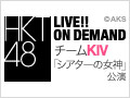 HKT48 LIVE!! ON DEMAND 新着情報