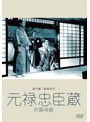 あの頃映画 松竹DVDコレクション 元禄忠臣蔵（前篇・後篇） ＜2枚組＞