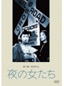 あの頃映画 松竹DVDコレクション 夜の女たち