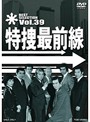 特捜最前線 BEST SELECTION Vol.39