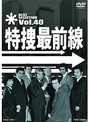 特捜最前線 BEST SELECTION Vol.40