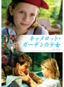 キャメロット・ガーデンの少女 デジタル・リマスター版