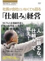 社長がいなくても回る「仕組み」経営