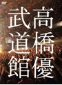 高橋優2013日本武道館【YOU CAN BREAK THE SILENCE IN BUDOKAN】/高橋優