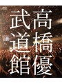 高橋優2013日本武道館【YOU CAN BREAK THE SILENCE IN BUDOKAN】/高橋優 （ブルーレイディスク）