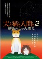 犬と猫と人間と2 動物たちの大震災