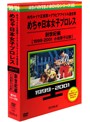 めちゃイケ赤DVD 第5巻 めちゃイケ正規軍×グラビアアイドル連合軍 めちゃ日本女子プロレス 創世紀編［1999-2001 小池栄子以前］