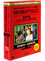 めちゃイケ赤DVD 第6巻 めちゃイケ正規軍×グラビアアイドル連合軍 めちゃ日本女子プロレス2 新世紀編［2001-2005 小池栄子以後］