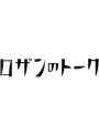 ロザンのトーク 3/ロザン