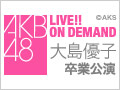 AKB48 LIVE!! ON DEMAND 新着情報