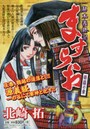 ますらお 秘本義経記 修羅の章