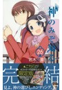 限定版 神のみぞ知るセカイ 26