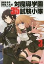 対魔導学園35試験小隊 3