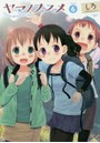 ヤマノススメ 6