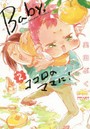 Baby，ココロのママに！ 2