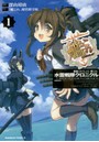 艦隊これくしょん-艦これ-水雷戦隊クロニクル 1