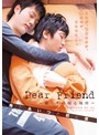 Dear Friend ～俺たちの帰る場所～ 俺とあいつと君と僕