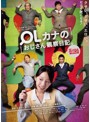 OLカナのおじさん観察日記