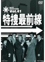 特捜最前線 BEST SELECTION Vol.41