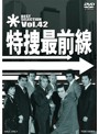 特捜最前線 BEST SELECTION Vol.42