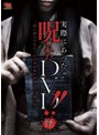 実際にあった！！ 呪われたDVD！！怪