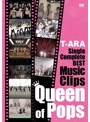 T-ARA SingleComplete BEST Music Clips‘Queen of Pops’/T-ARA 【初回限定盤】