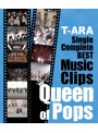 T-ARA SingleComplete BEST Music Clips‘Queen of Pops’/T-ARA 【初回限定盤】 （ブルーレイディスク）