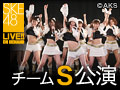 【月額特典】6月14日（土） 14:00～ チームS 「制服の芽」公演 SKE48 出張公演