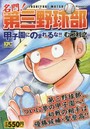 名門！第三野球部 甲子園にのまれるな！！