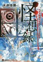 怪想録 木原浩勝原作怪談コミック短編集