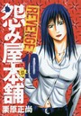 怨み屋本舗 REVENGE （1-10巻）