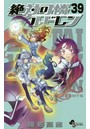 絶対可憐チルドレン （1-39巻）