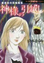 神様の引越し 魔百合の恐怖報告