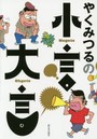 やくみつるの小言・大言