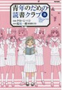 青年のための読書クラブ 3