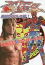 ファイヤーレオン 新日本プロレス篇1